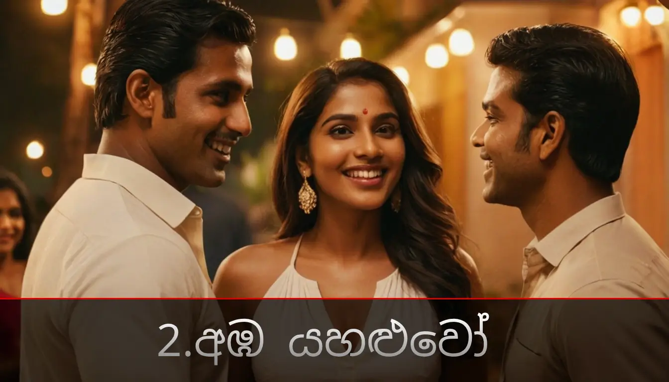 අඹ යහළුවෝ 2 – Aba Yahaluwo 2 – Wal Katha